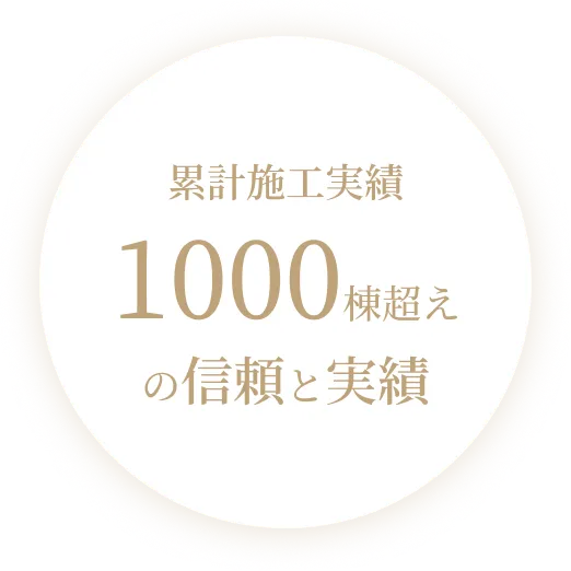 累計施工実績1000棟超えの信頼と実績